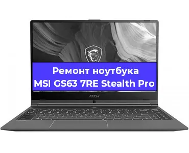Замена видеокарты на ноутбуке MSI GS63 7RE Stealth Pro в Челябинске